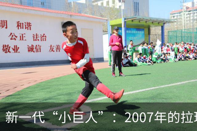 新一代“小巨人”：2007年的拉玛西亚足球宝藏