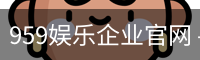 959娱乐企业官网